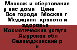 Массаж и обертование у вас дома › Цена ­ 700 - Все города, Москва г. Медицина, красота и здоровье » Косметические услуги   . Амурская обл.,Селемджинский р-н